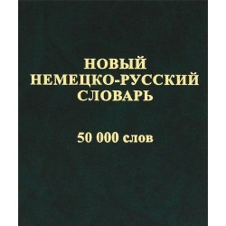 Новый немецко-русский 50 тыс.