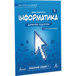 Інформатика 5 клас. Робочий зошит. Ч1