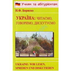 Бориско читаємо, говоримо, дискутуємо