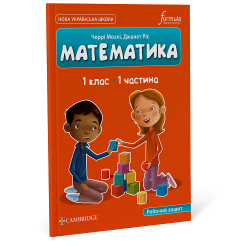 Математика (CUP). 1 клас. Робочий зошит. Ч.1