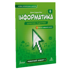 Інформатика 6 клас. Робочий зошит. Ч1