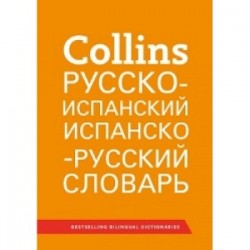 Collins Русско-испанский, испанско-русский словарь 51000 слов, выражений и переводов