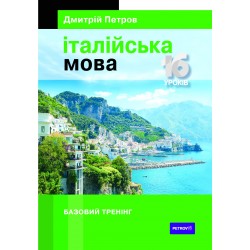 Петров Італійська мова. 16 уроків. Базовий тренінг