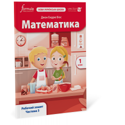 Математика (Vector). 1 клас. Робочий зошит. Ч. 3