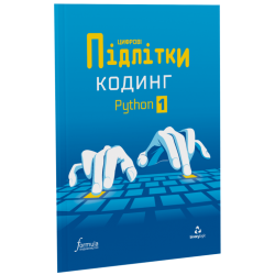 Цифрові Підлітки. Кодинг Python 1