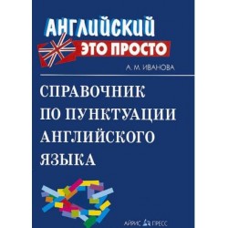 Английский это просто: Справочник по пунктуации английского языка