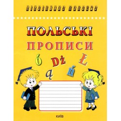 Польські прописи. Каліграфічний шрифт