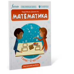 Математика (CUP). 1 клас. Навчальний посібник. Ч.2