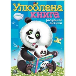 Улюблена книга розумної дитини