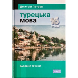 Підручник турецької мови для українців. Турецька мова. 16 уроків.  Базовий тренінг