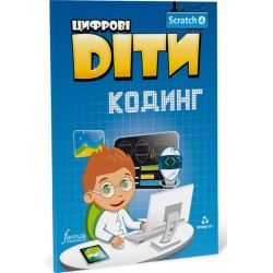 Цифрові Діти. Кодинг Scratch 4