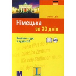 За 30 днів Німецька + аудіо CD (Укр)