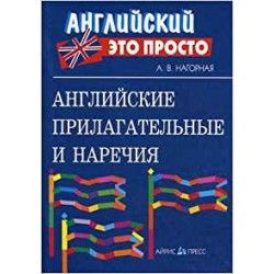 Английский это просто: Английские прилагательные и наречия