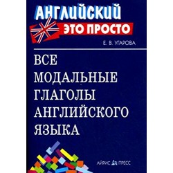 Английский это просто: Все модальные глаголы английского языка