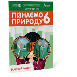 Пізнаємо природу 6 клас. Робочий зошит