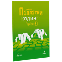 Цифрові Підлітки. Кодинг Python 2