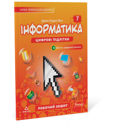 Інформатика 7 клас. Робочий зошит