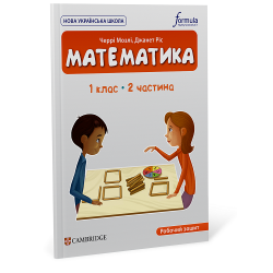 Математика (CUP). 1 клас. Робочий зошит. Ч.2
