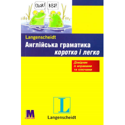 Коротко і легко: Англійська граматика