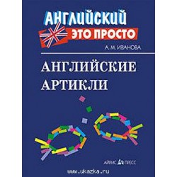 Английский это просто: Английские артикли