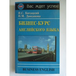 Богацкий Бизнес-курс английского языка 