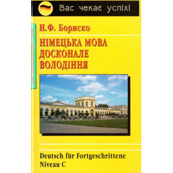 Бориско Німецька мова. Досконале володіння