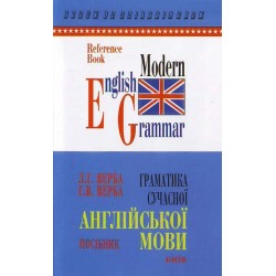 Верба Граматика сучасної англійської мови