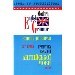 Верба Граматика сучасної англійської мови. Ключі до вправ