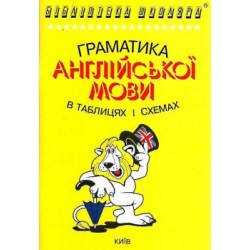 Бібліотека школяра: Граматика англійської мови в таблицях і схемах