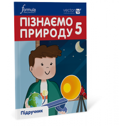 Пізнаємо природу 5 клас. Підручник