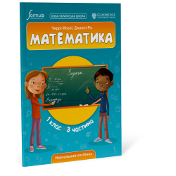 Математика (CUP). 1 клас. Навчальний посібник. Ч.3