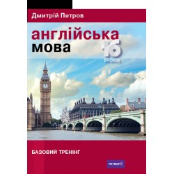 Петров Англійська мова 16 уроків. Базовий тренінг