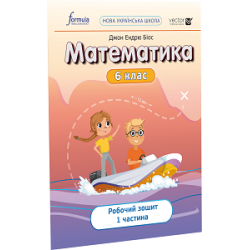 Математика 6 клас. Робочий зошит. Ч1