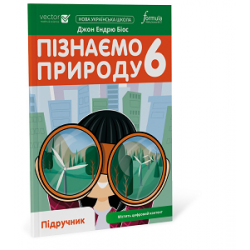 Пізнаємо природу 6 клас. Підручник