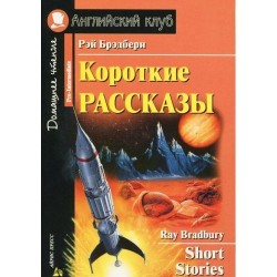 АК Pre-Intermediate Короткие рассказы.Брэдбери Р.