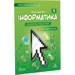 Інформатика 6 клас. Підручник