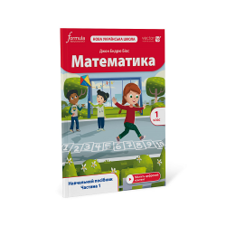 Математика (IP). 1 клас. Навчальний посібник. Ч. 1