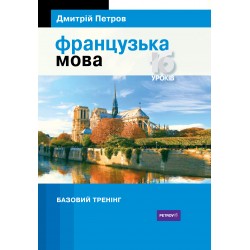 Петров Французька мова 16 уроків. Базовий тренінг