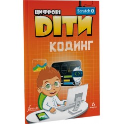 Цифрові Діти. Кодинг Scratch 1