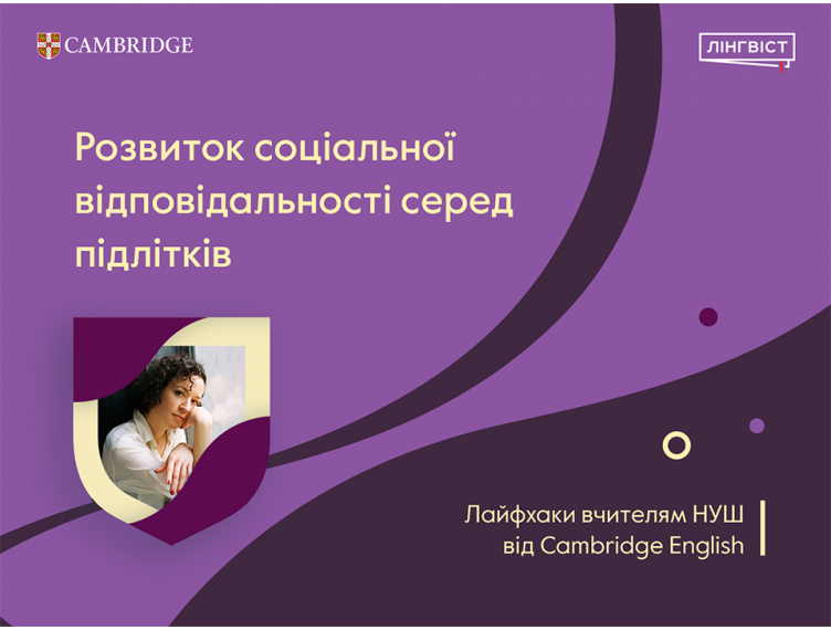 Розвиток соціальної відповідальності серед підлітків