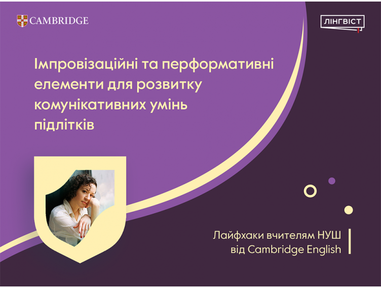 Імпровізаційні та перформативні елементи для розвитку комунікативних у