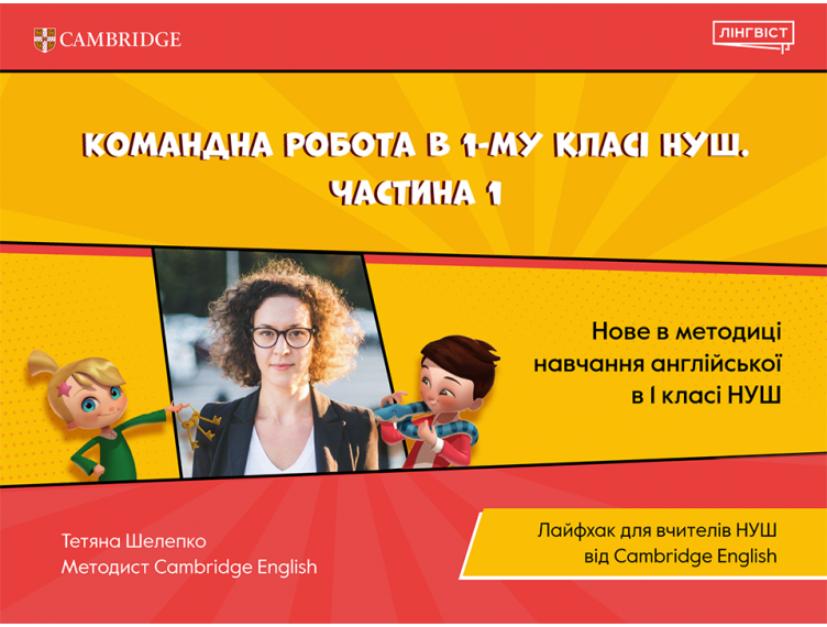 Командна робота в 1-му класі НУШ. Частина 1