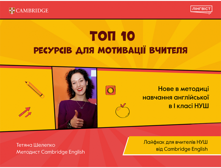 Топ 10 ресурсів для мотивації вчителя