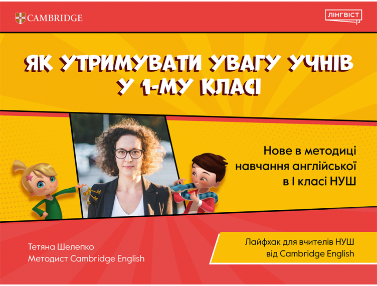 Як утримувати увагу учнів у 1-му класі?