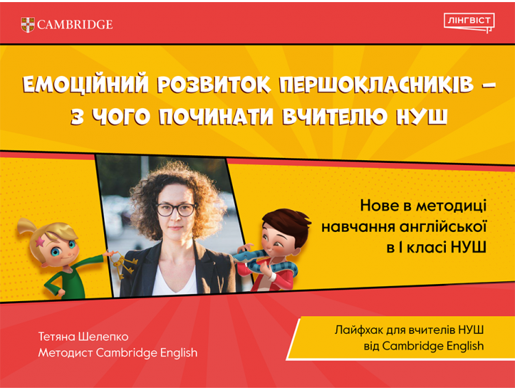 Емоційний розвиток першокласників – з чого починати вчителю НУШ