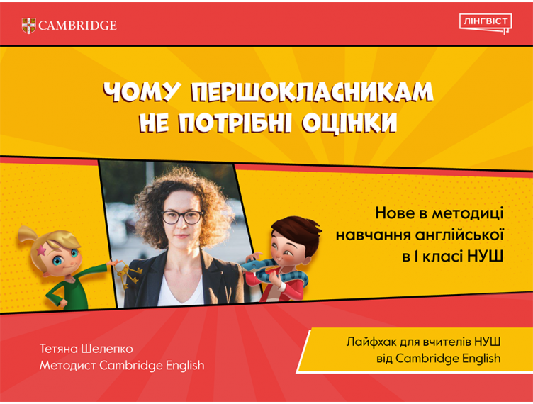 Чому першокласникам не потрібні оцінки?