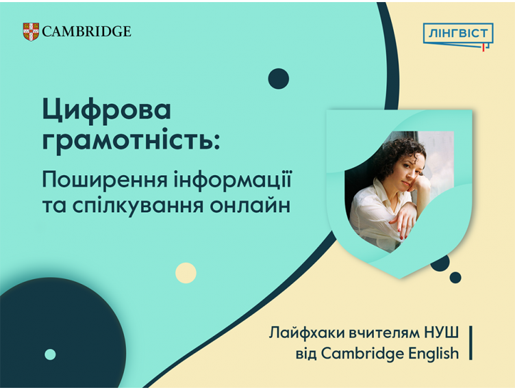 Цифрова грамотність: Поширення інформації та спілкування онлайн