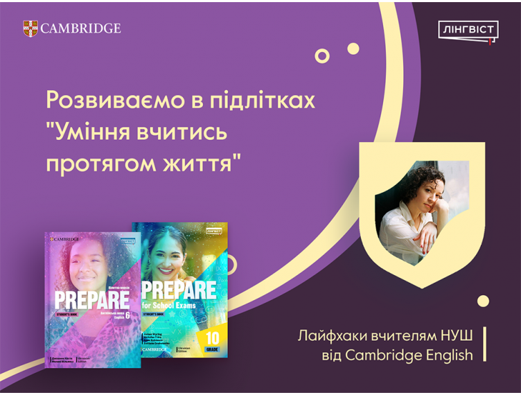 Розвиваємо в підлітках «Уміння вчитись протягом життя»