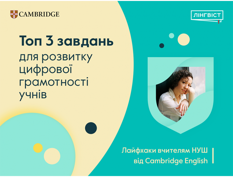 Топ 3 завдань для розвитку цифрової грамотності учнів