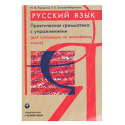 Практическая грамматика с упражнениями (для говорящих на английском)